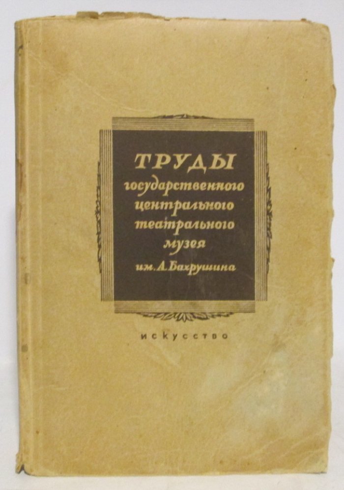 Труды государственного центрального театрального музея им. А.А. Бахрушина