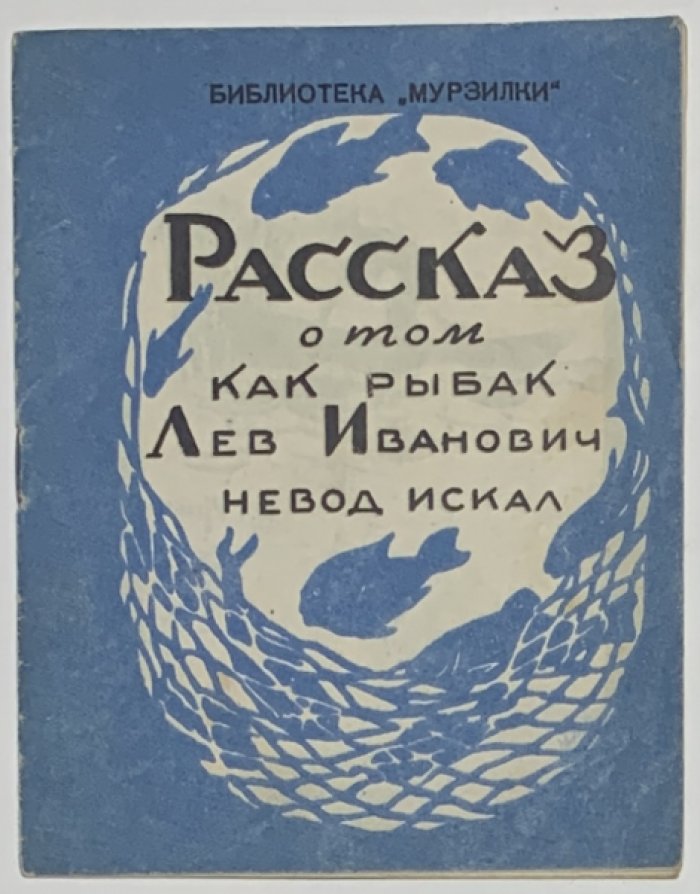 Рассказ о том, как рыбак Лев Иванович невод искал.