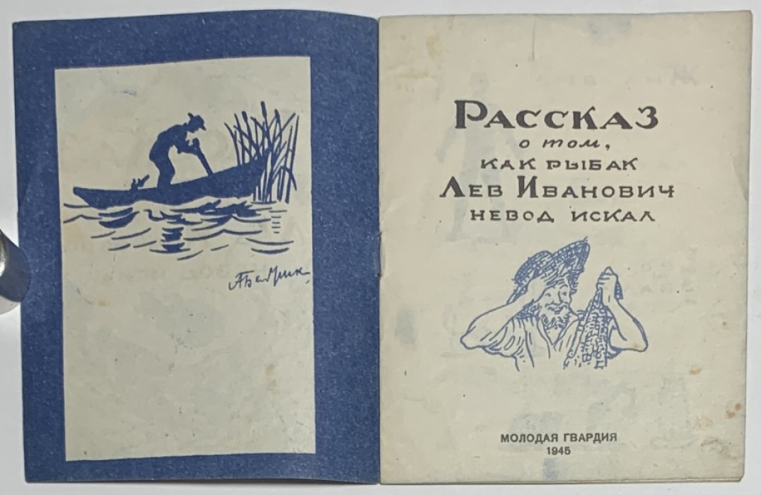 Рассказ о том, как рыбак Лев Иванович невод искал.