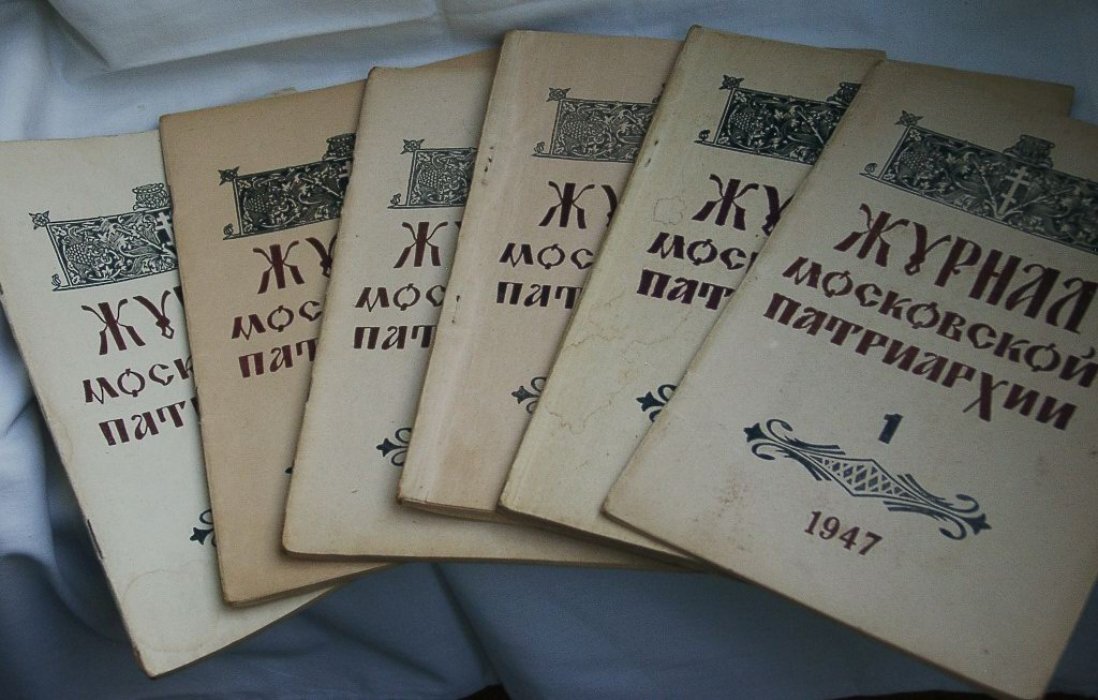 Журнал Московской Патриархии. Номер 9 за 1947 год.