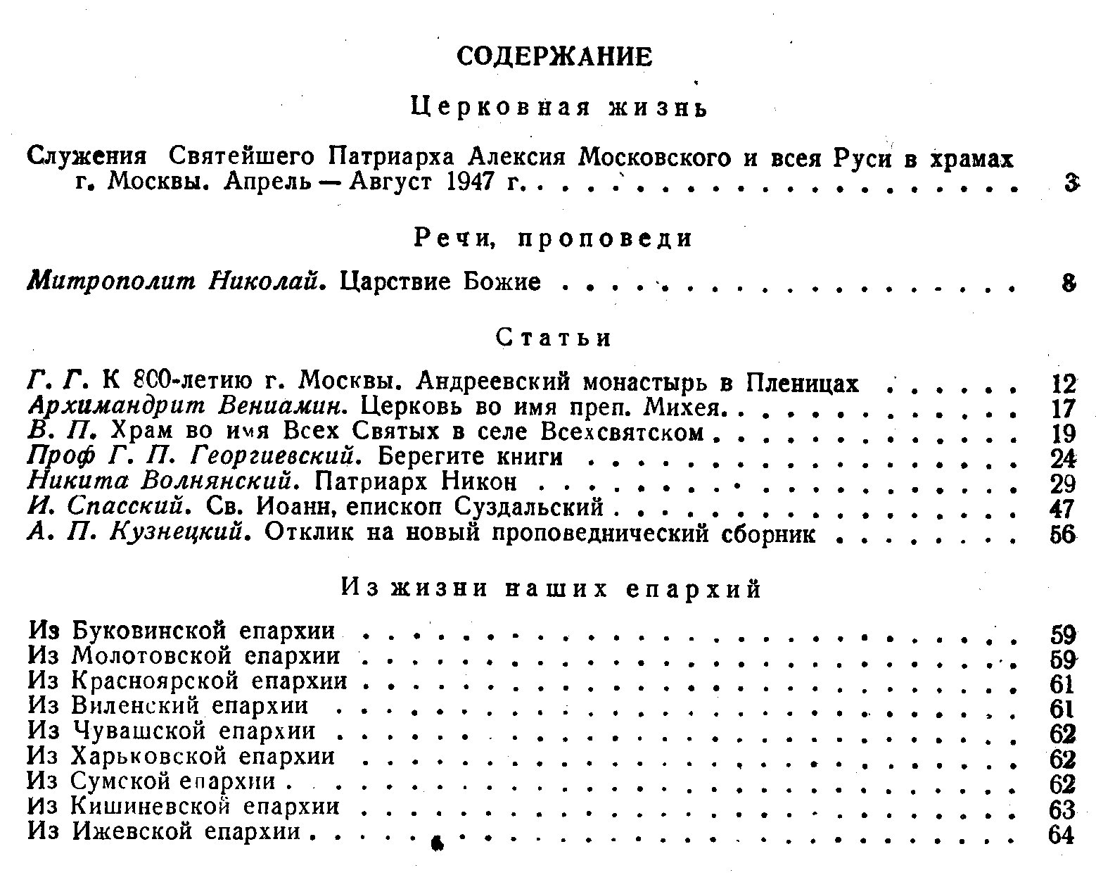 Журнал Московской Патриархии. Номер 9 за 1947 год.