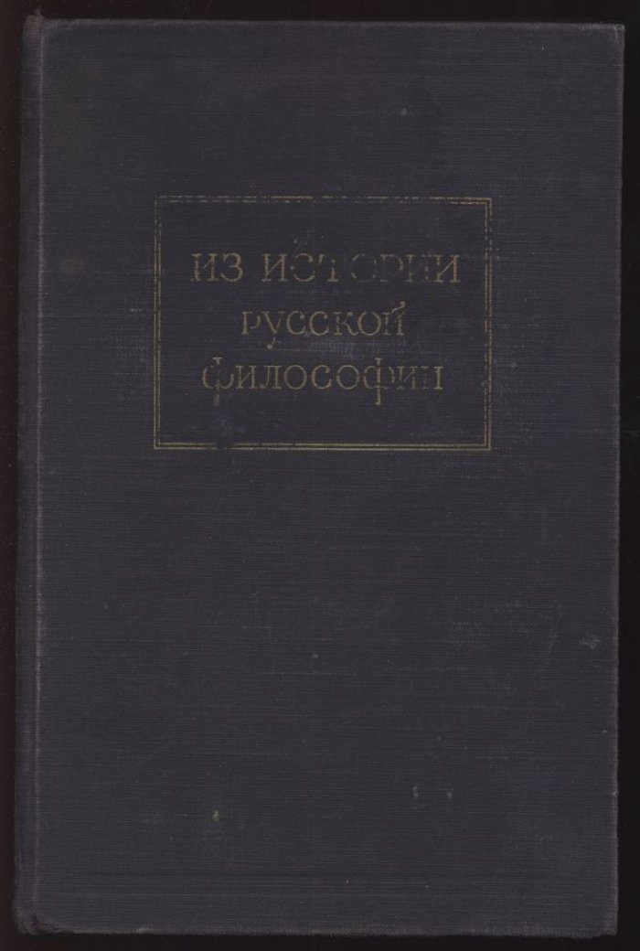 Из истории Русской философии. Сборник статей.