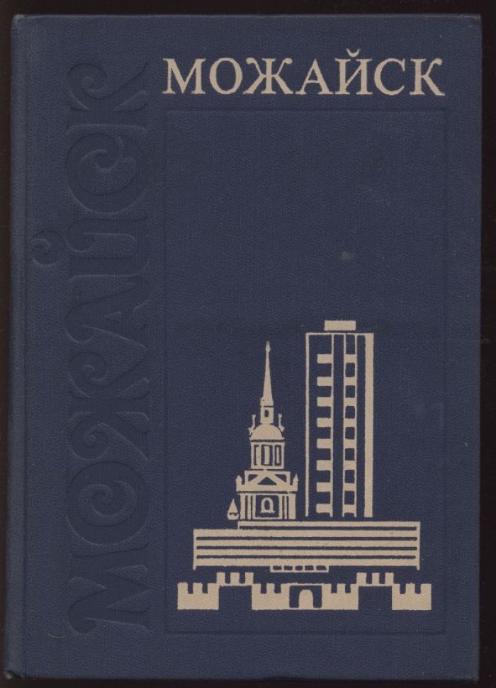 Федорова О., Ушаков В., Федоров В. Можайск.
