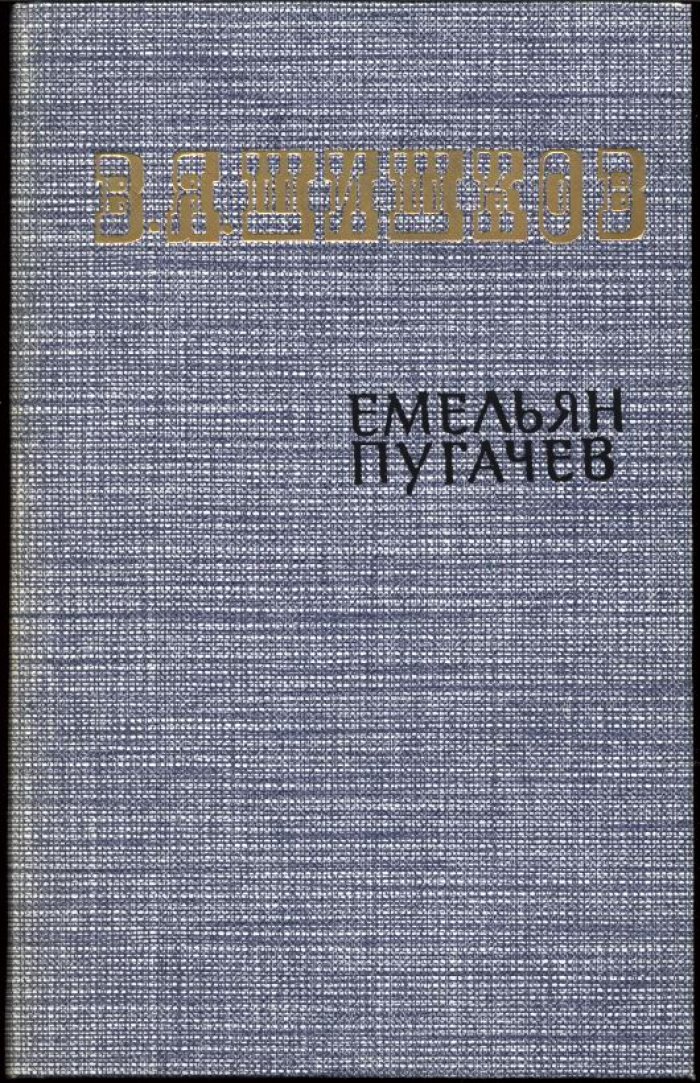 Шишков В. Я. Емельян Пугачев. Историческое повествование. В 3-х томах.
