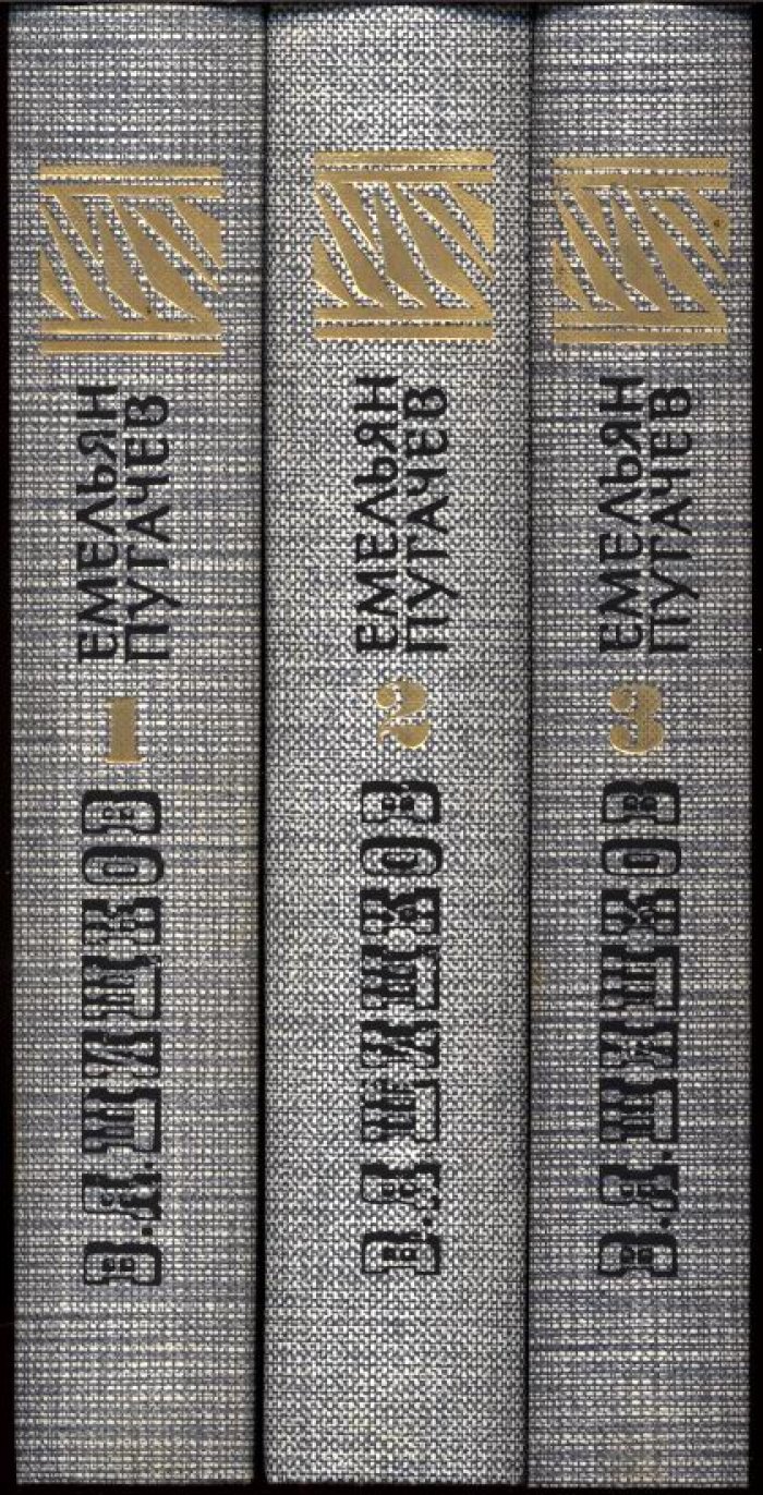 Шишков В. Я. Емельян Пугачев. Историческое повествование. В 3-х томах.