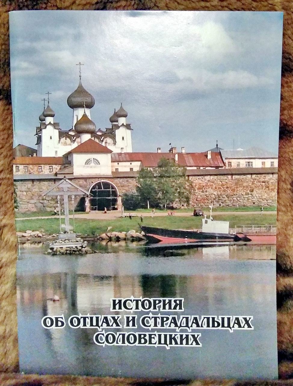 Денисов Симеон. История об отцах и страдальцах Соловецких.