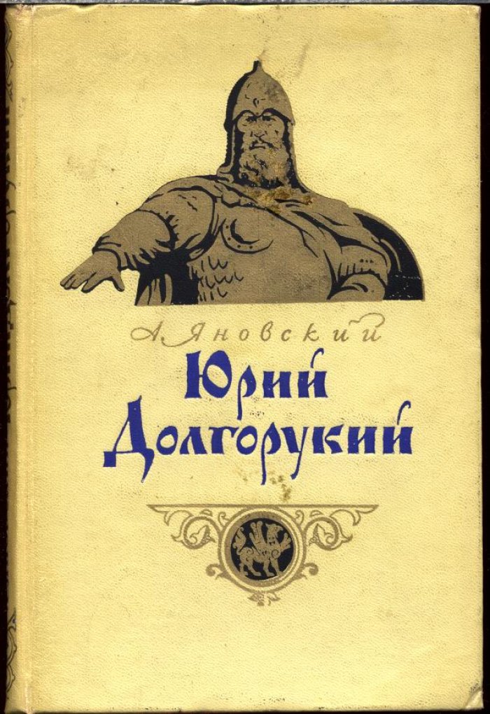 Яновский А. М. Юрий Долгорукий.