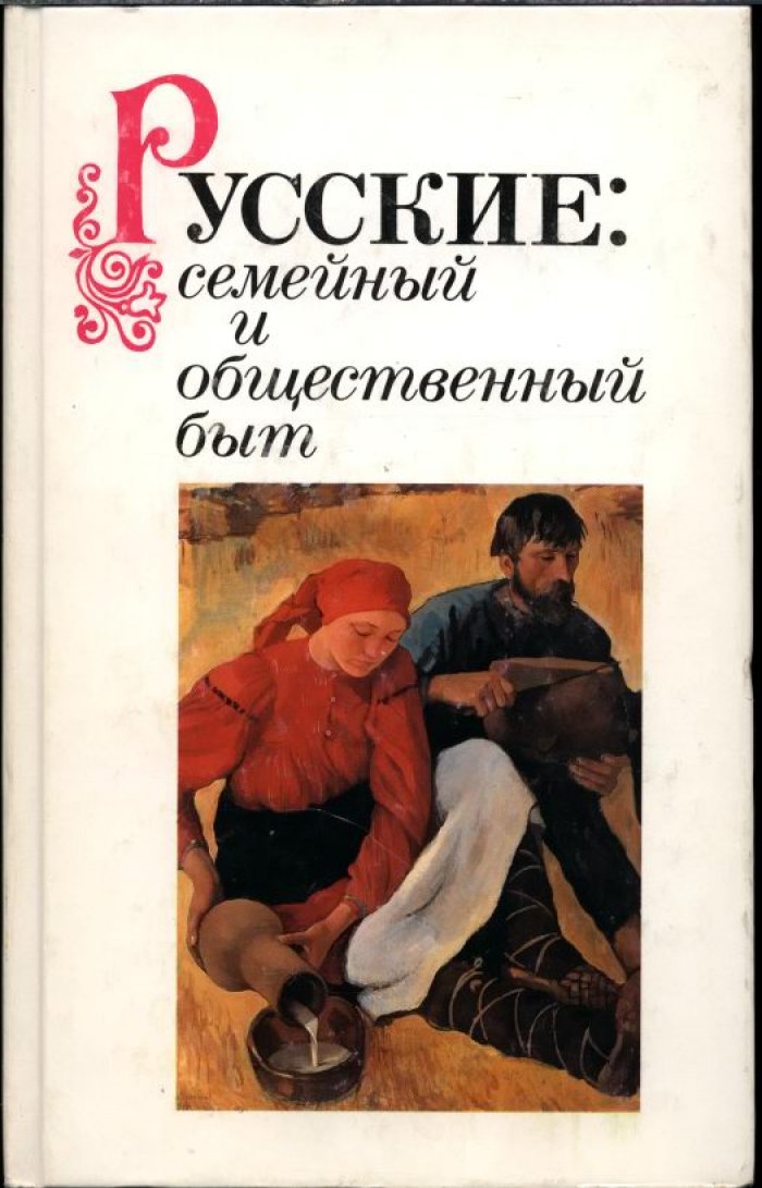 Русские: семейный и общественный быт.