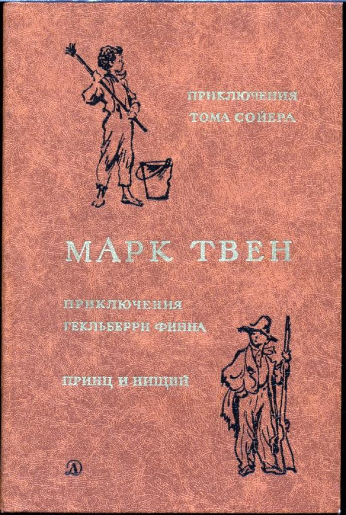 Твен М. Приключения Тома Сойера. Приключения Гекльберри Финна. Принц и нищий.