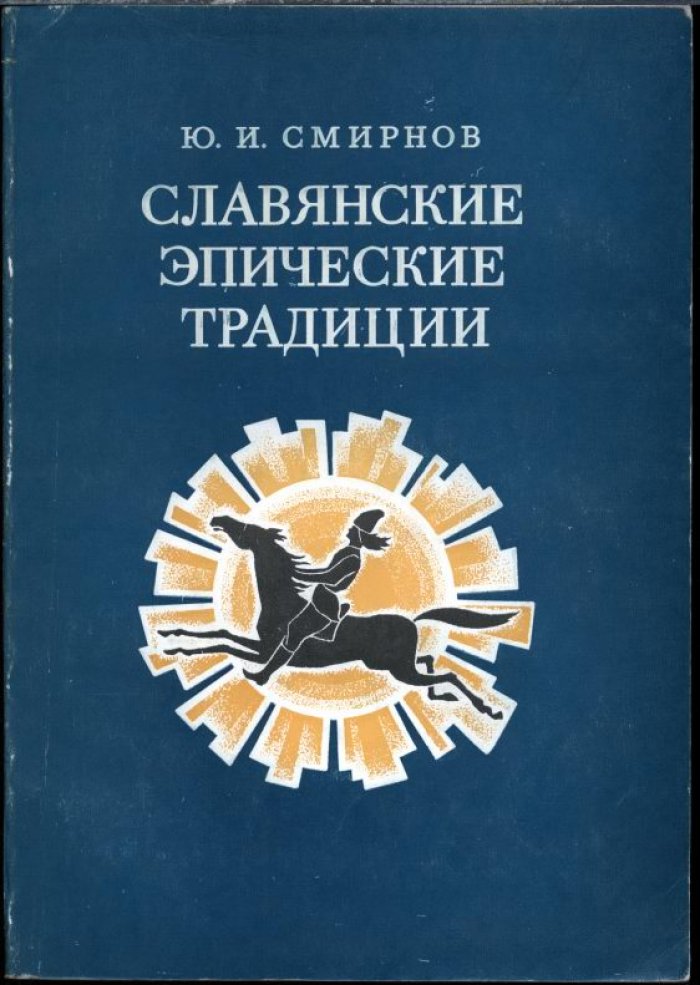 Смирнов Ю. И. Славянские эпические традиции. Проблемы эволюции.