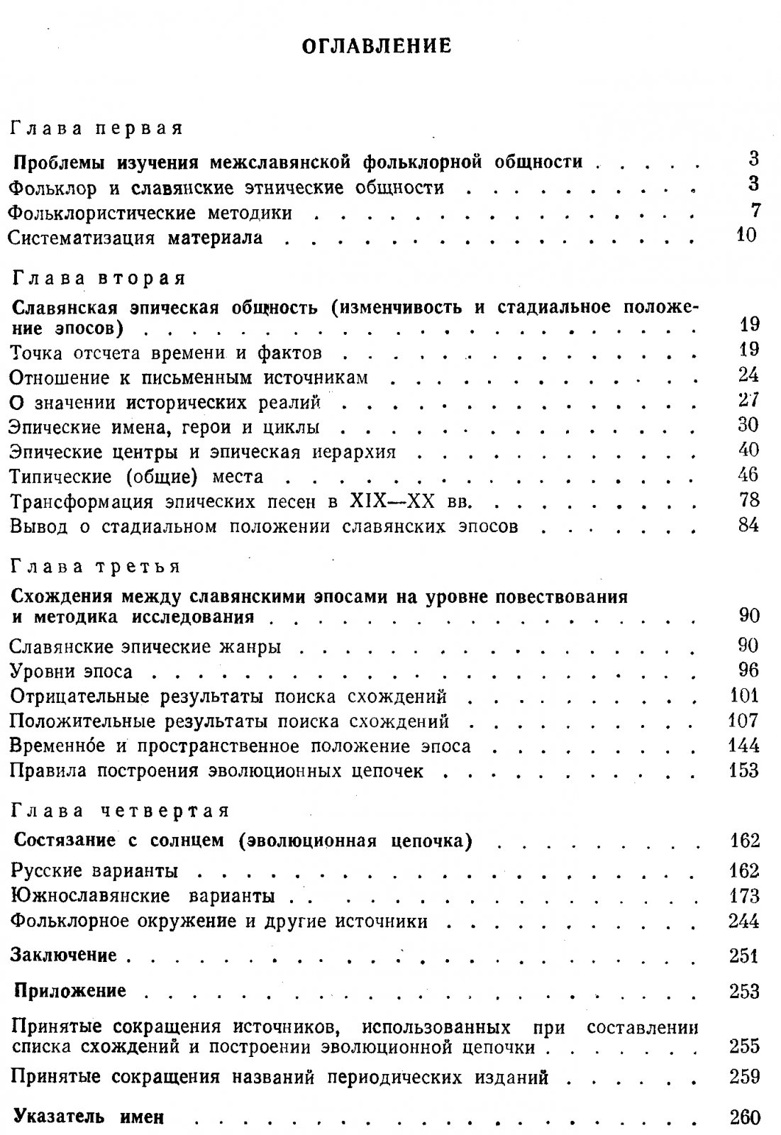 Смирнов Ю. И. Славянские эпические традиции. Проблемы эволюции.