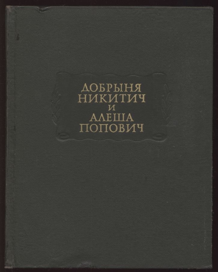 Добрыня Никитич и Алеша Попович.