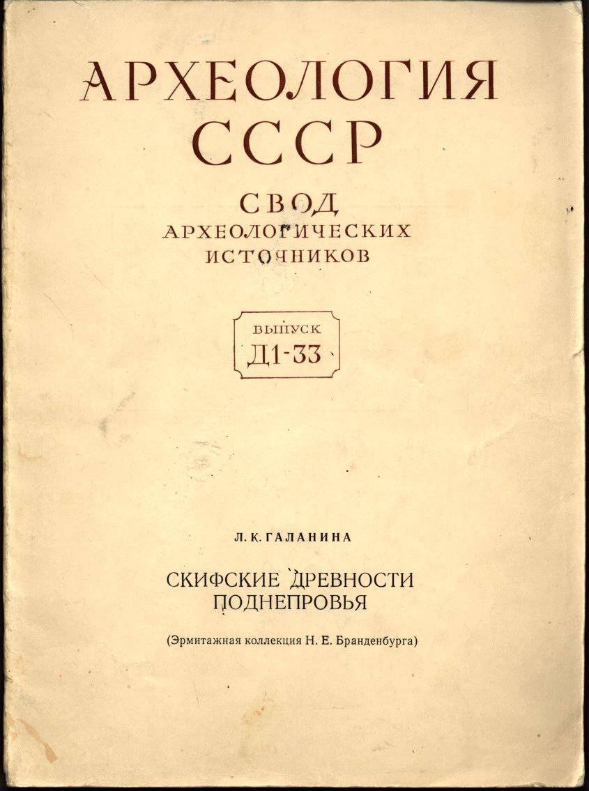 Галанина Л. К. Скифские древности Поднепровья (Эрмитажная коллекция Н. Е. Бранденбурга).
