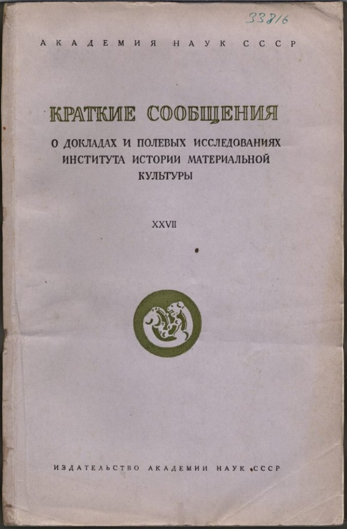 Краткие сообщения о докладах и полевых исследованиях Института Истории Материальной Культуры. Вып. 27 (XXVII).