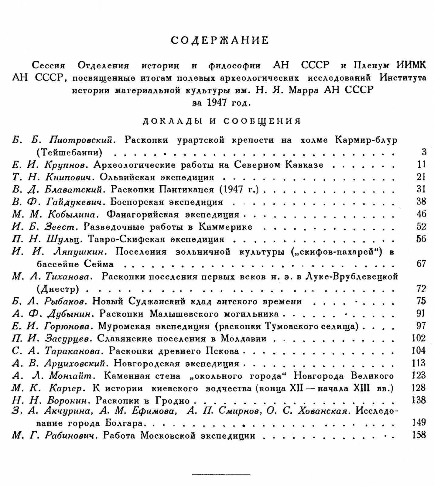 Краткие сообщения о докладах и полевых исследованиях Института Истории Материальной Культуры. Вып. 27 (XXVII).