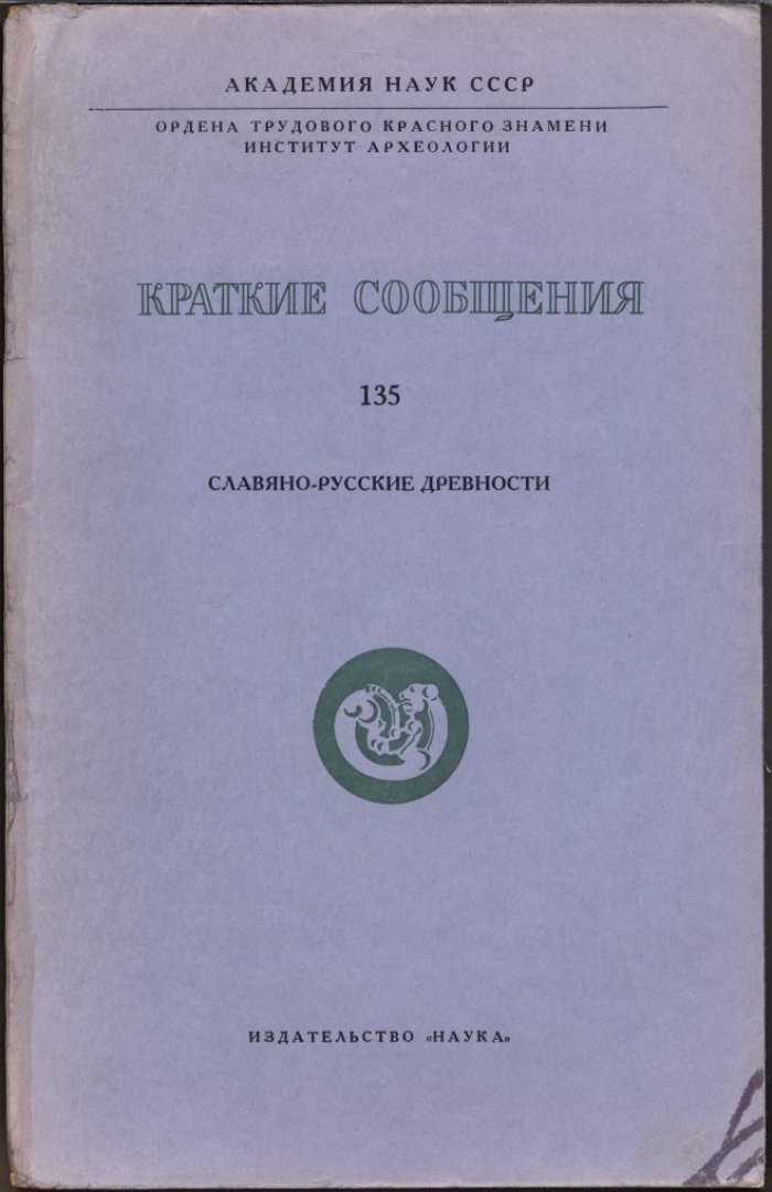 Краткие сообщения Института Археологии. Вып. 135. Славяно-русские древности.