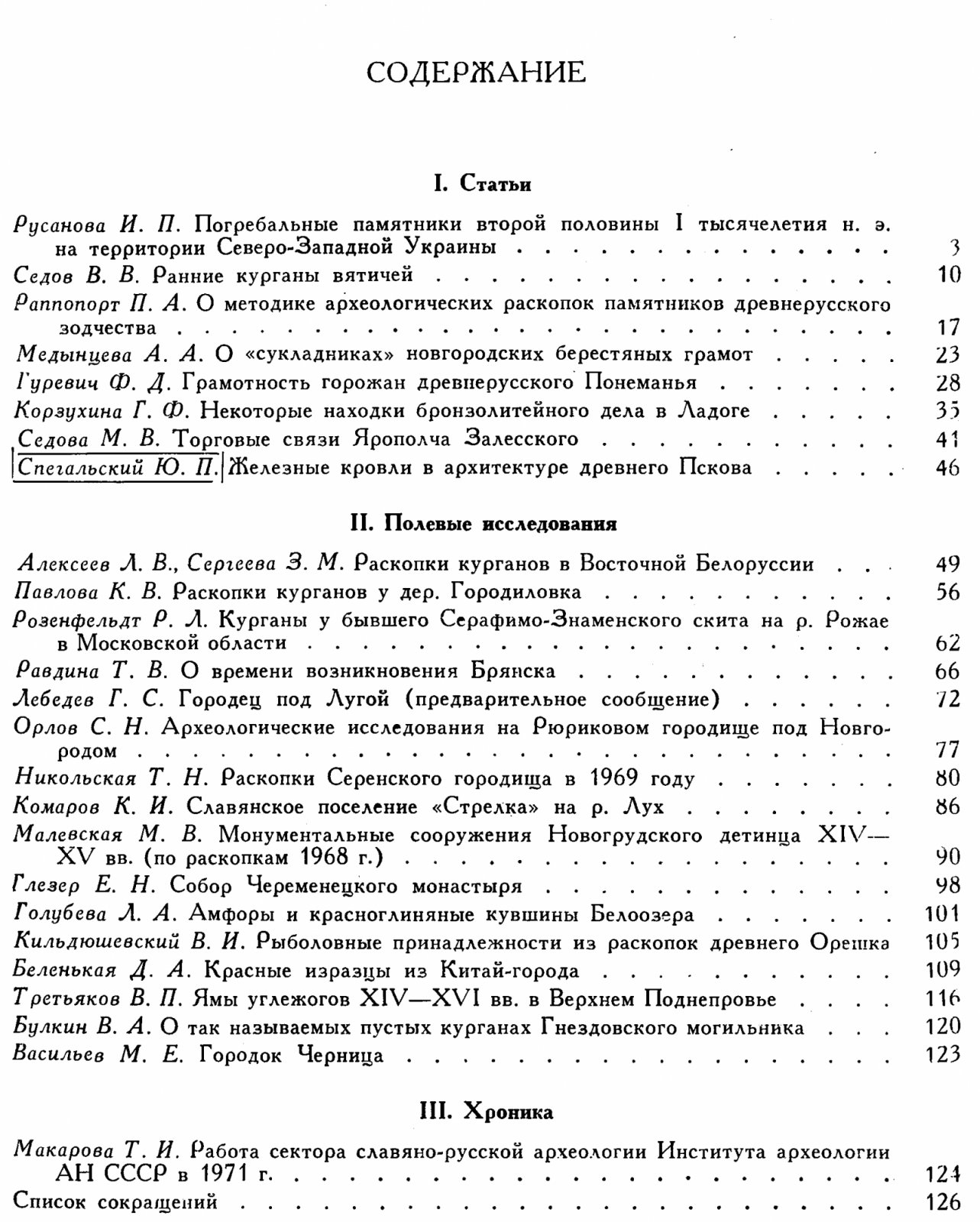 Краткие сообщения Института Археологии. Вып. 135. Славяно-русские древности.