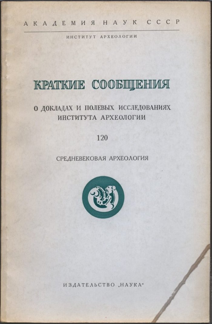 Краткие сообщения о докладах и полевых исследованиях Института Археологии. Вып. 120. Средневековая археология.