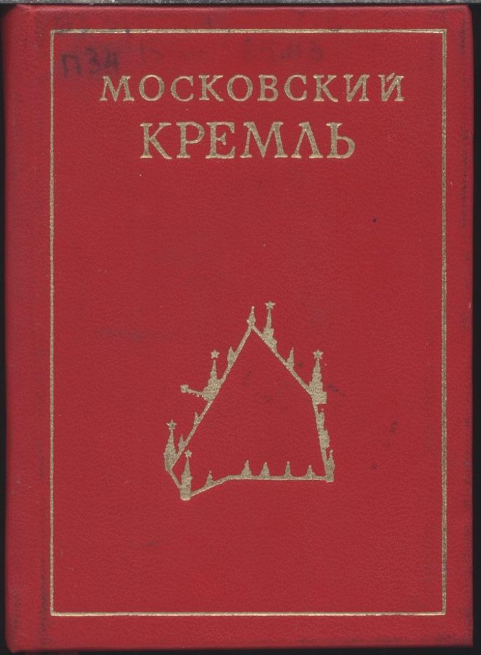 Писарская Л., Родимцева И. Московский Кремль.
