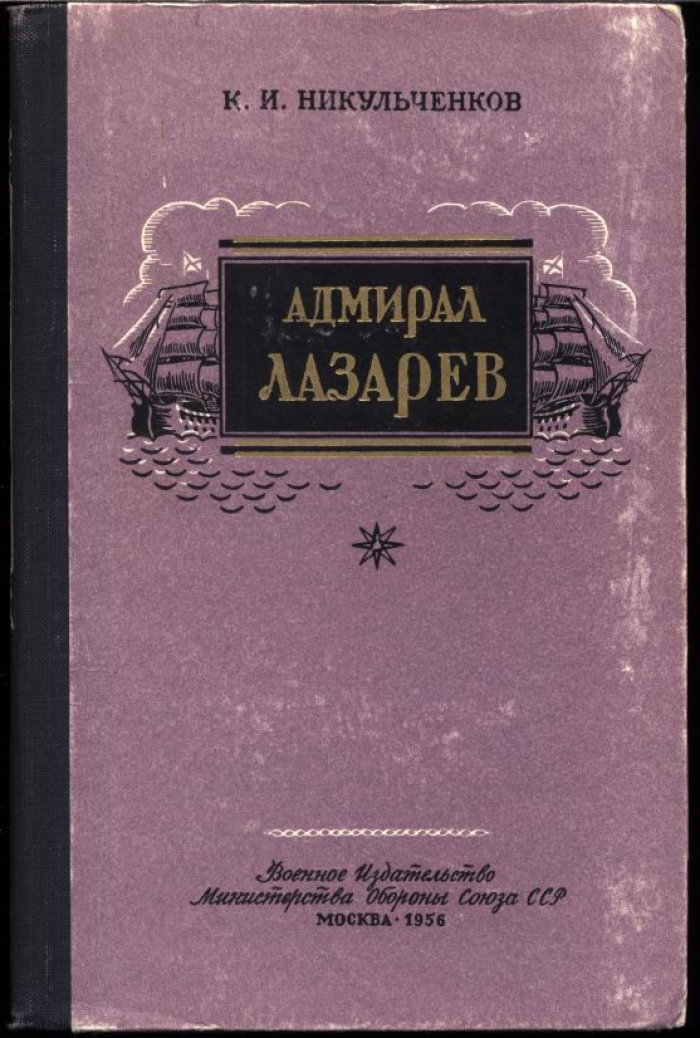 Никульченков К. И. Адмирал Лазарев.
