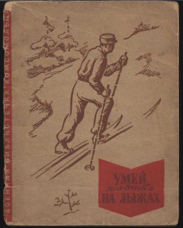 Шишенков Н. А., майор. Умей ходить на лыжах.