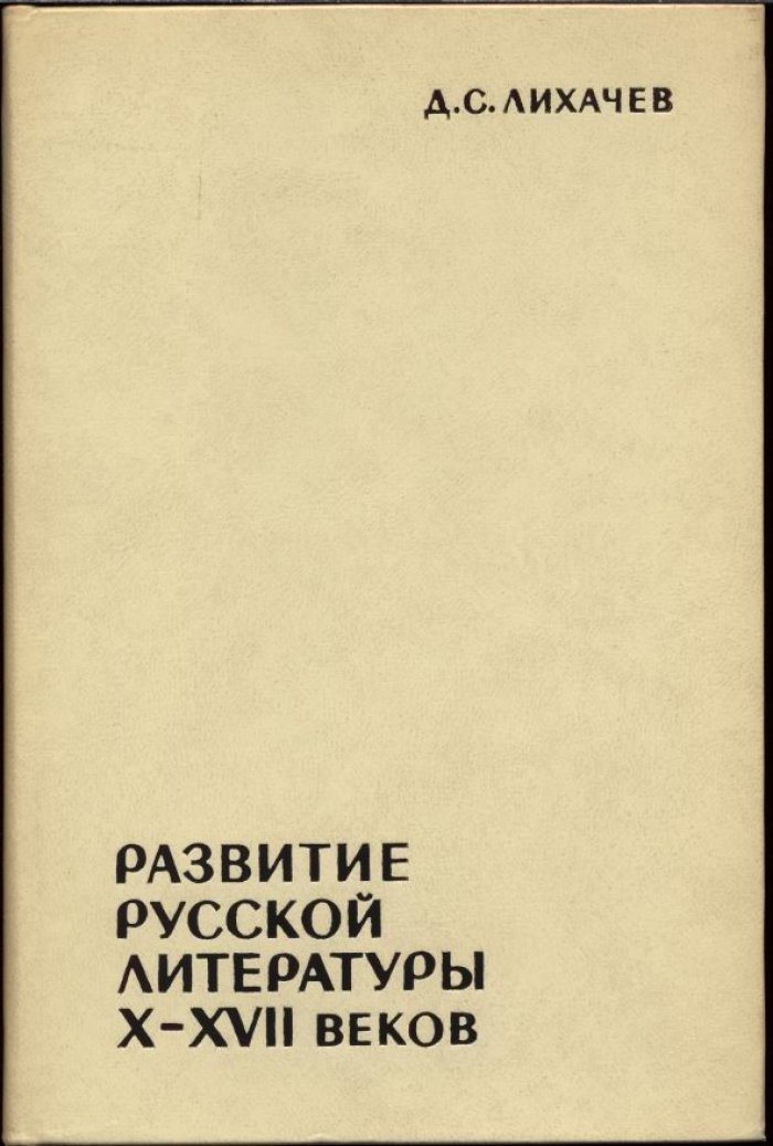 Лихачев Д. С. Развитие Русской литературы X-XVII веков. Эпохи и стили.