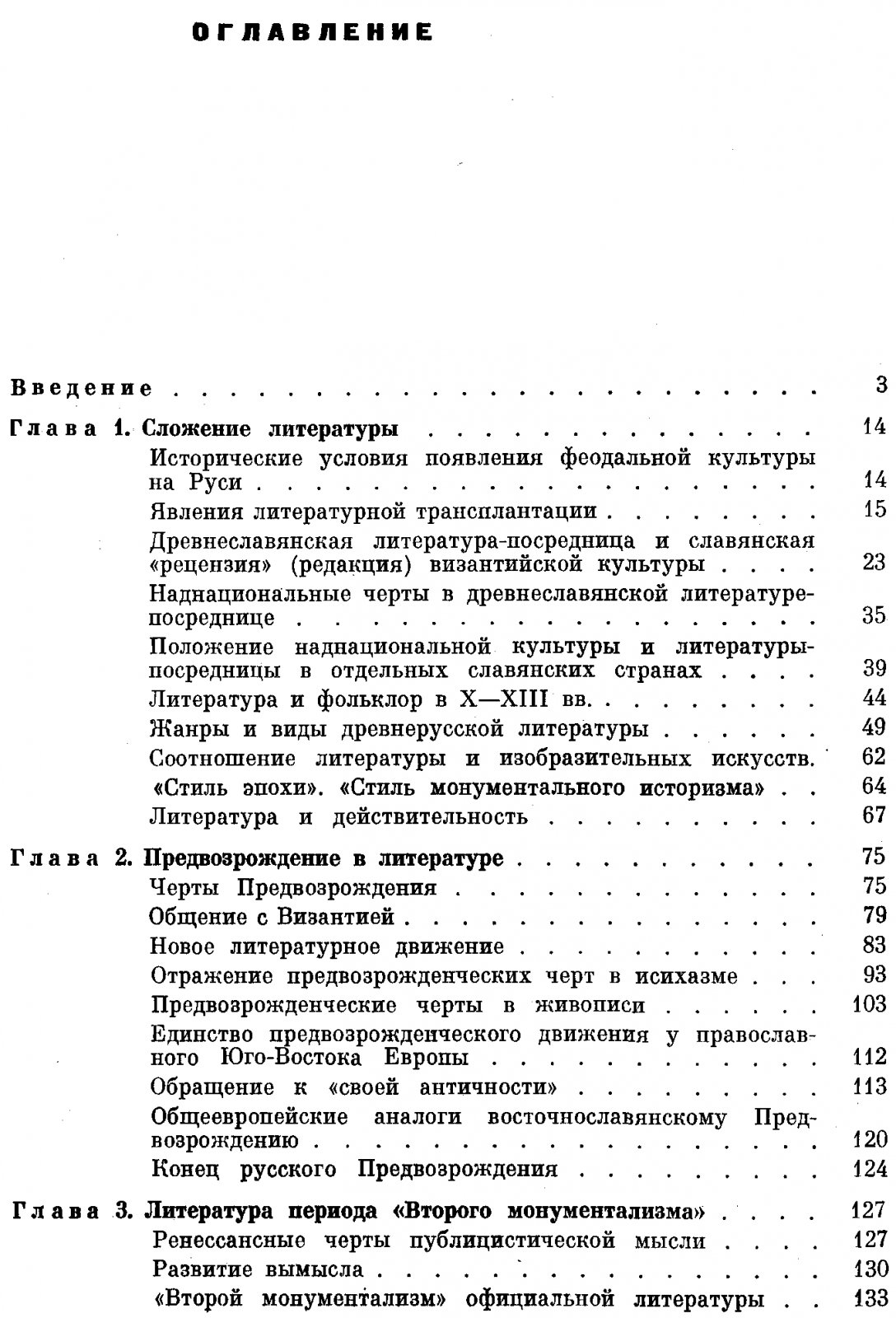 Лихачев Д. С. Развитие Русской литературы X-XVII веков. Эпохи и стили.