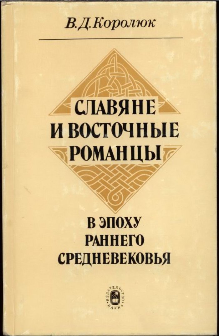 Королюк В. Д. Славяне и восточные романцы в эпоху раннего средневековья. Политическая и этническая история.