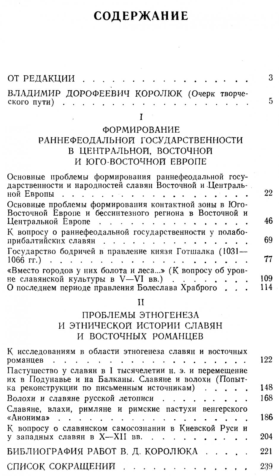 Королюк В. Д. Славяне и восточные романцы в эпоху раннего средневековья. Политическая и этническая история.