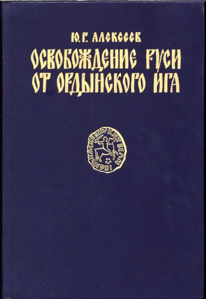 Алексеев Ю. Г. Освобождение Руси от Ордынского ига.