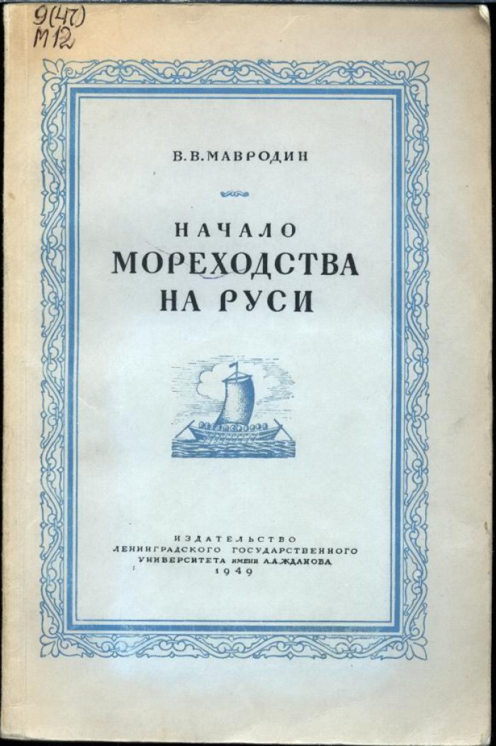 Мавродин В. В. Начало мореходства на Руси.