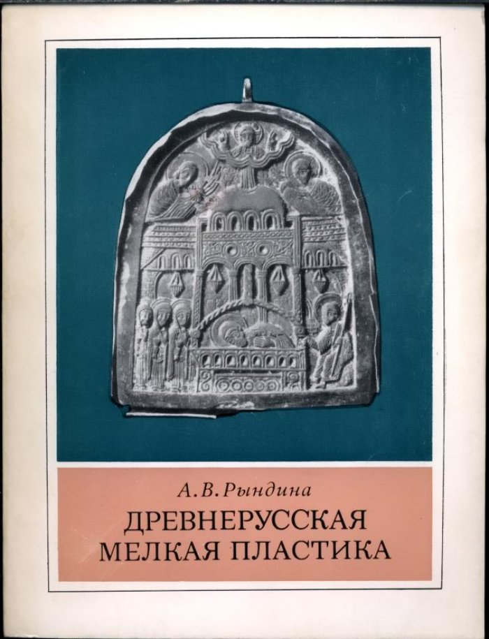 Рындина А. В. Древнерусская мелкая пластика. Новгород и Центральная Русь XIV-XV веков.