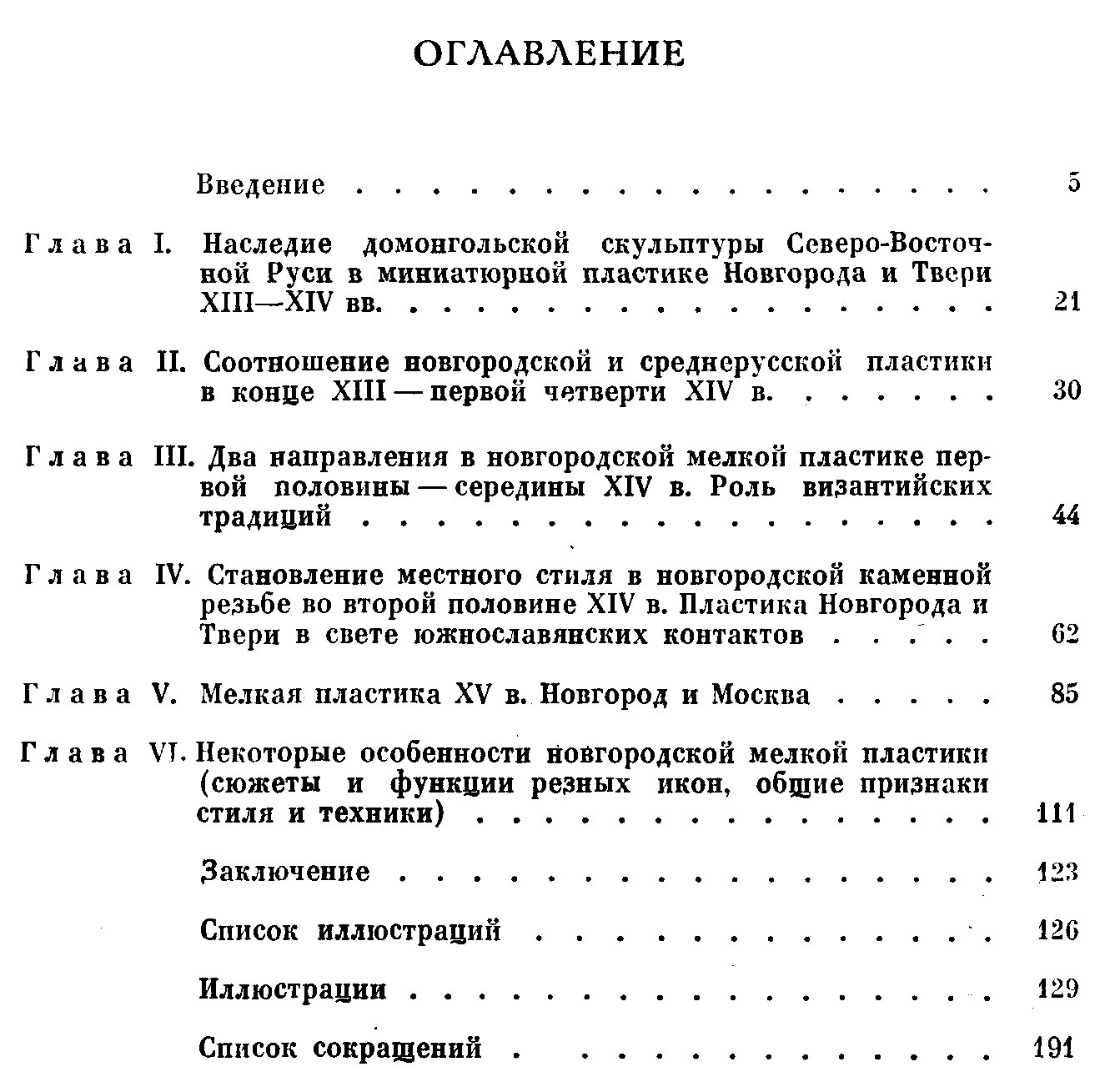 Рындина А. В. Древнерусская мелкая пластика. Новгород и Центральная Русь XIV-XV веков.