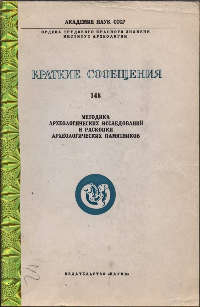 Краткие сообщения Института Археологии. Вып. 148. Методика археологических исследований и раскопки археологических памятников.
