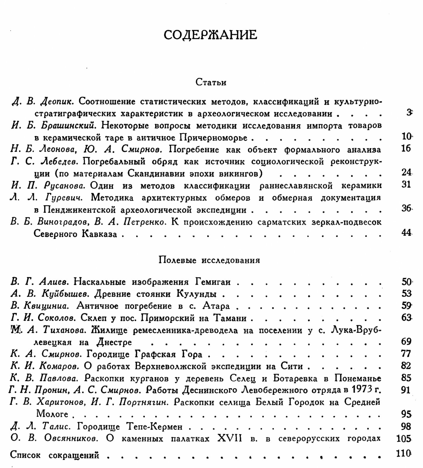 Краткие сообщения Института Археологии. Вып. 148. Методика археологических исследований и раскопки археологических памятников.