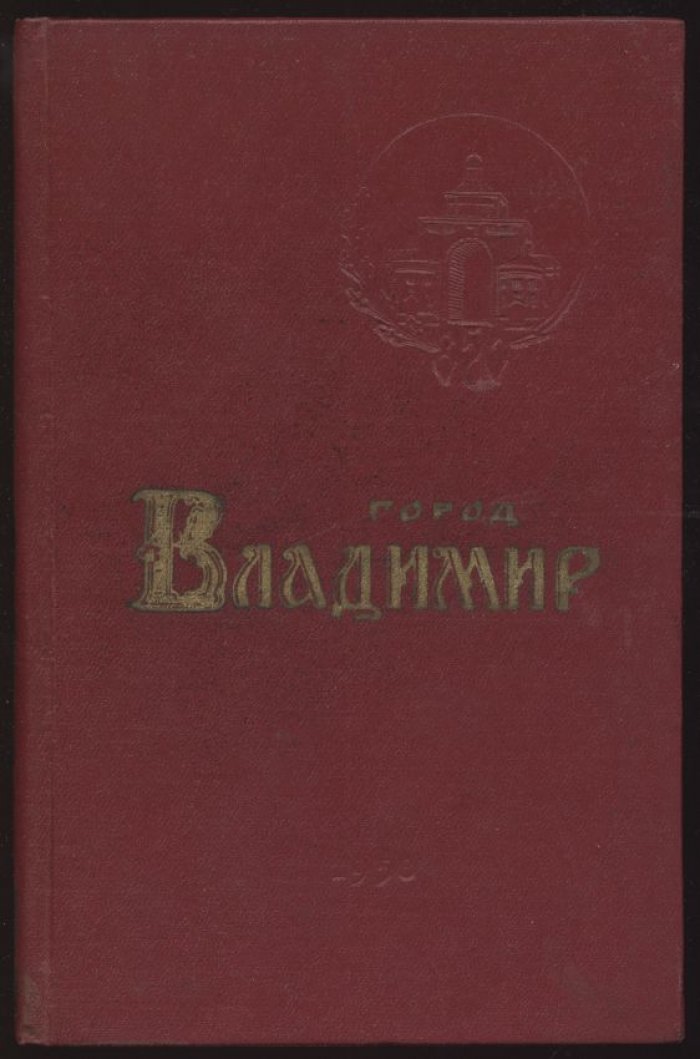 Город Владимир. Историко-экономический очерк.