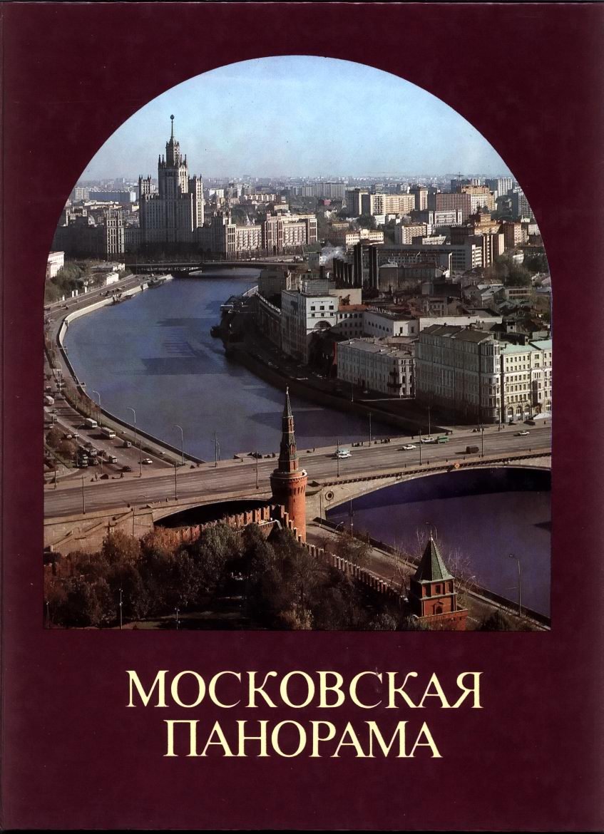 Рахманов Н. Московская панорама.