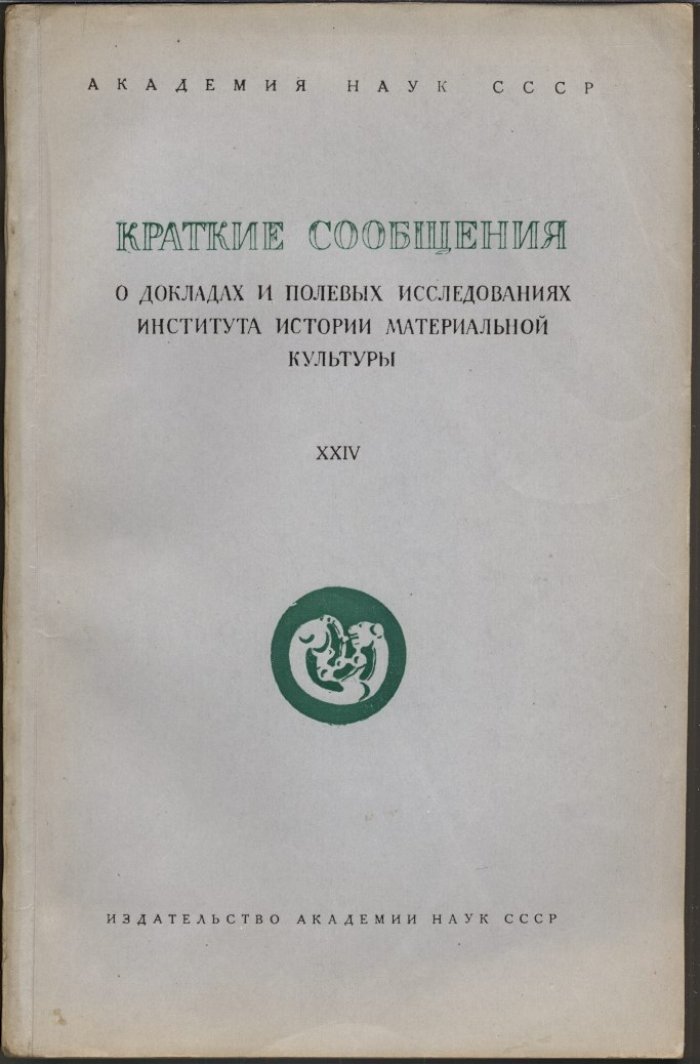 Краткие сообщения о докладах и полевых исследованиях Института Истории Материальной Культуры. Вып. 24 (XXIV).