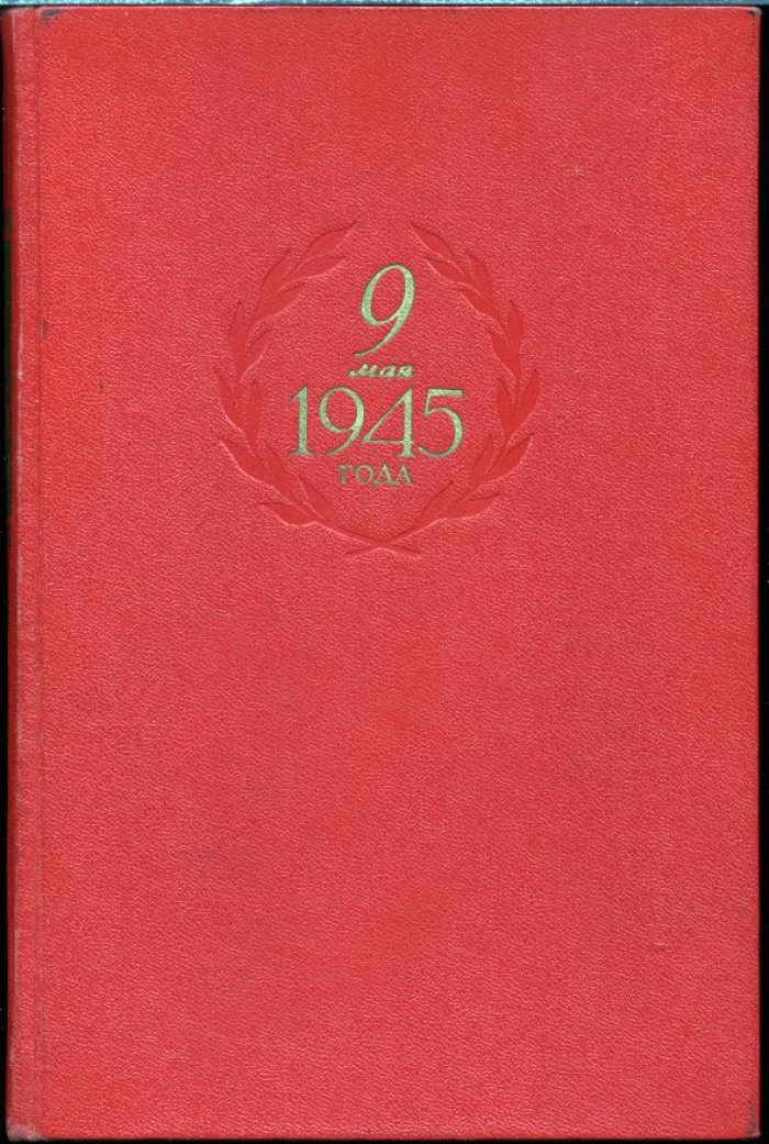 9 мая 1945 года. Воспоминания.