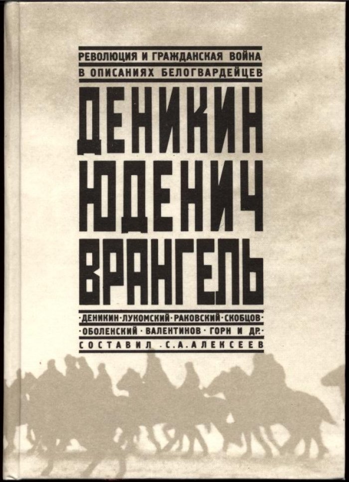 Деникин, Юденич, Врангель. Революция и гражданская война в описаниях белогвардейцев.