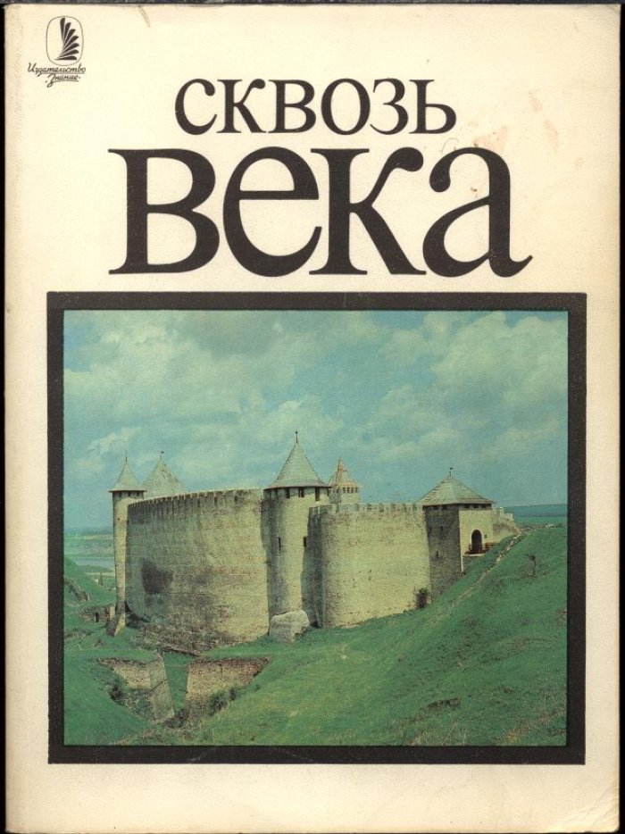 Сквозь века. В 2-х книгах.