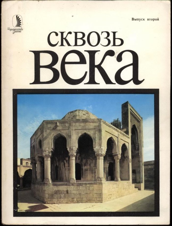 Сквозь века. В 2-х книгах.