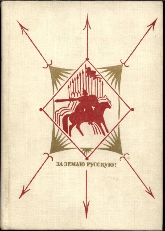 За землю Русскую! Памятники литературы Древней Руси XI-XV веков.