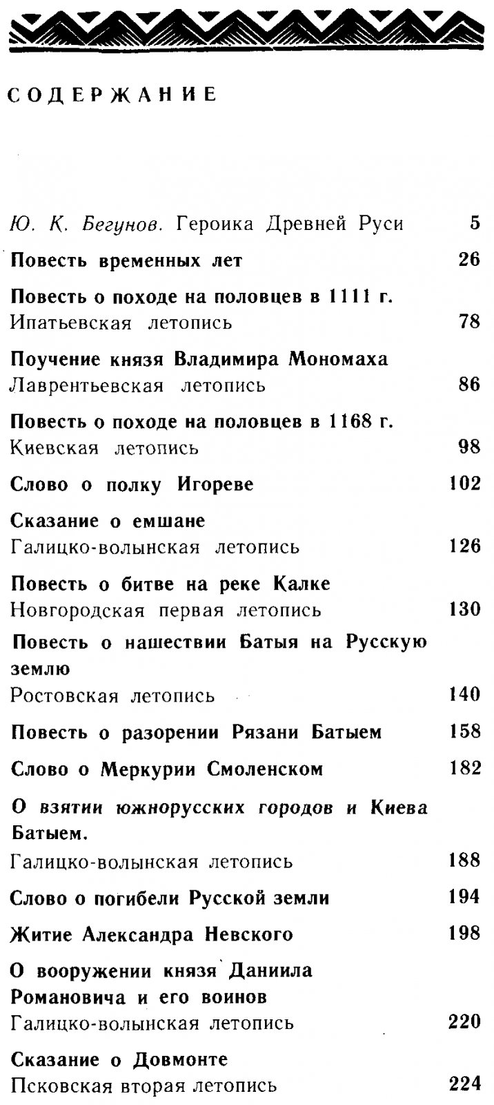 За землю Русскую! Памятники литературы Древней Руси XI-XV веков.