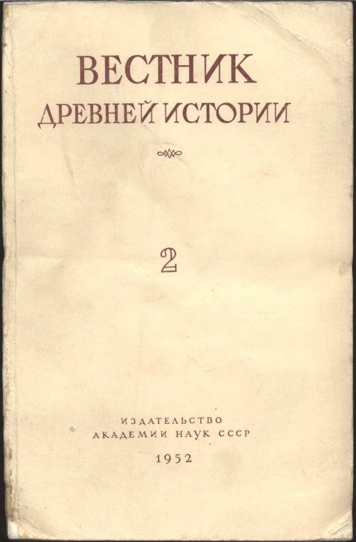 Вестник Древней Истории. 1952, номер 2 (40).
