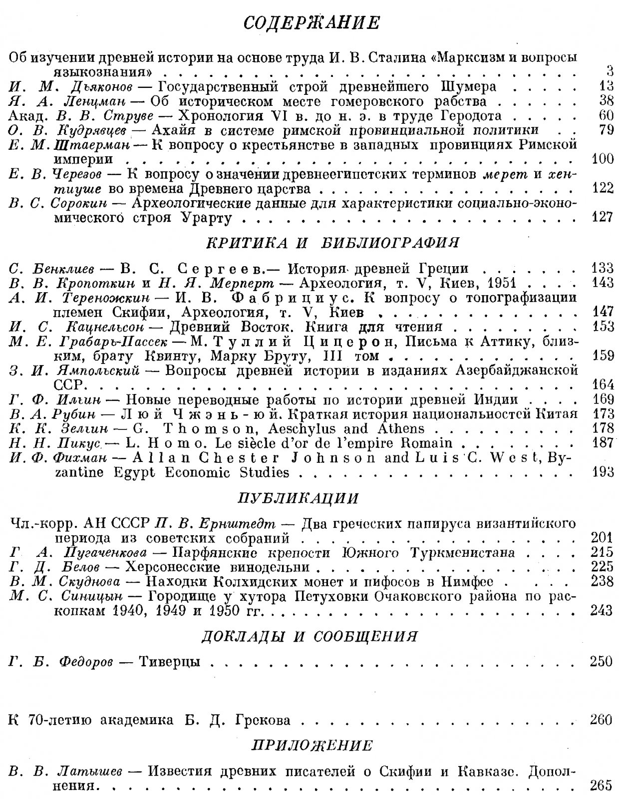 Вестник Древней Истории. 1952, номер 2 (40).