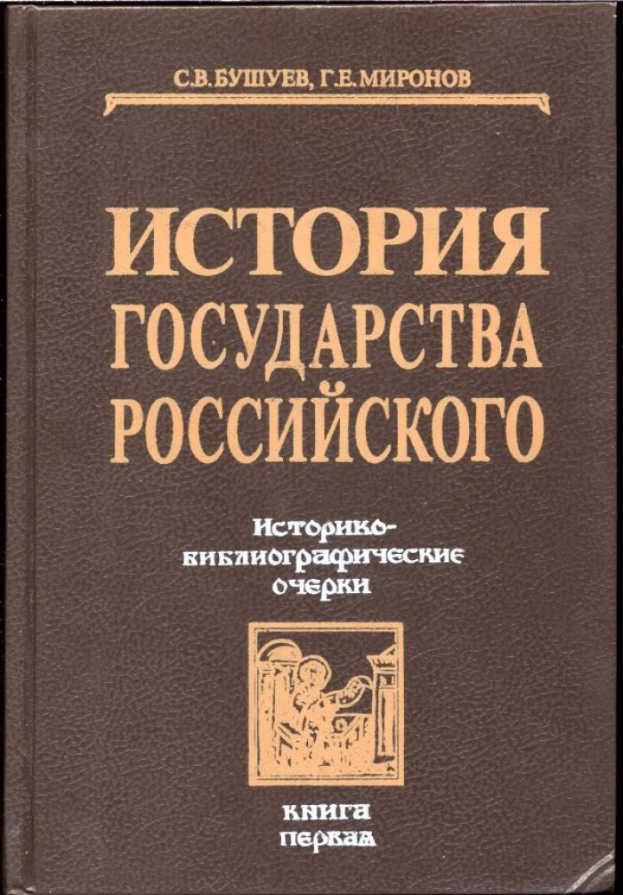 Бушуев С. В., Миронов Г. Е. История Государства Российского. Историко-библиографические очерки. Книга 1. IX-XVI вв.