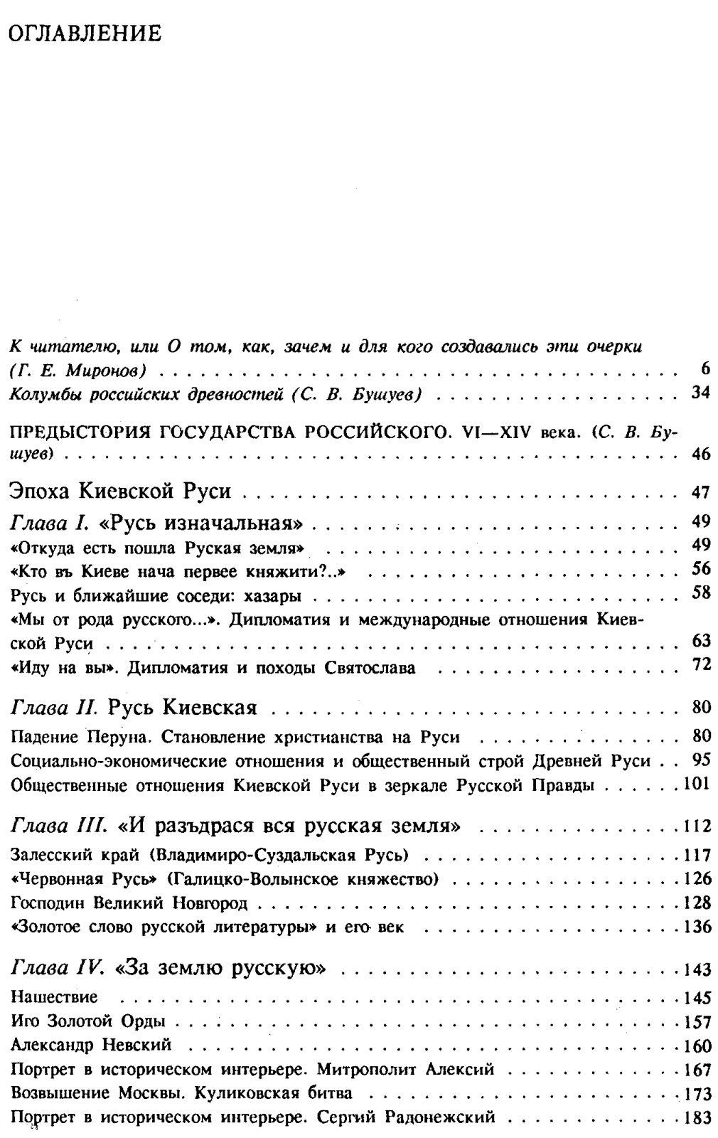 Бушуев С. В., Миронов Г. Е. История Государства Российского. Историко-библиографические очерки. Книга 1. IX-XVI вв.