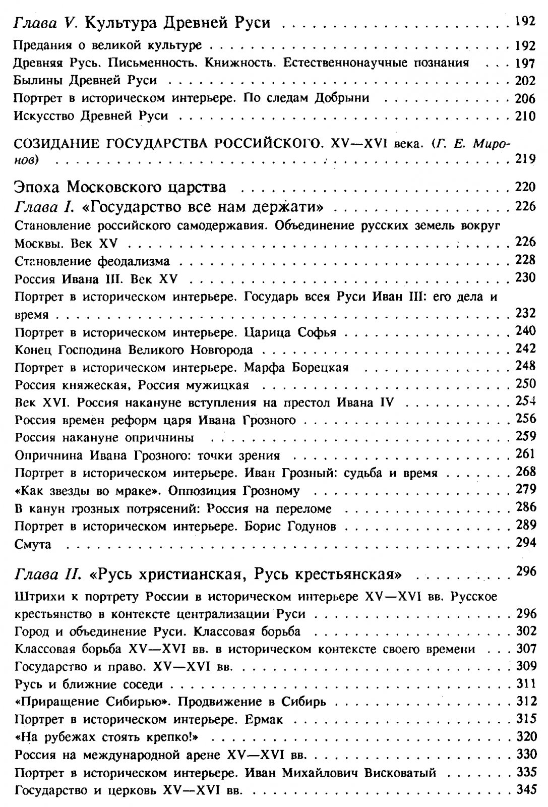Бушуев С. В., Миронов Г. Е. История Государства Российского. Историко-библиографические очерки. Книга 1. IX-XVI вв.