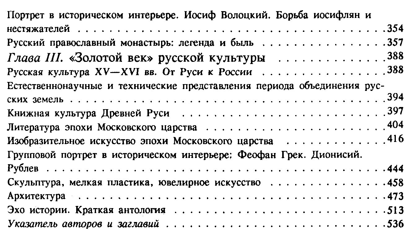 Бушуев С. В., Миронов Г. Е. История Государства Российского. Историко-библиографические очерки. Книга 1. IX-XVI вв.